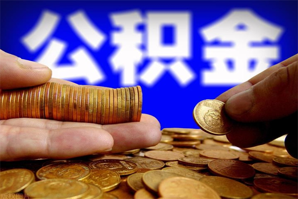公积金是每个公司都有的吗-宜阳公积金代办平台